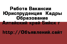 Работа Вакансии - Юриспруденция, Кадры, Образование. Алтайский край,Бийск г.